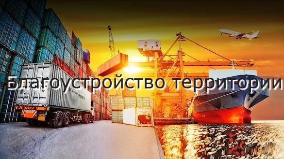 Благоустройство территории