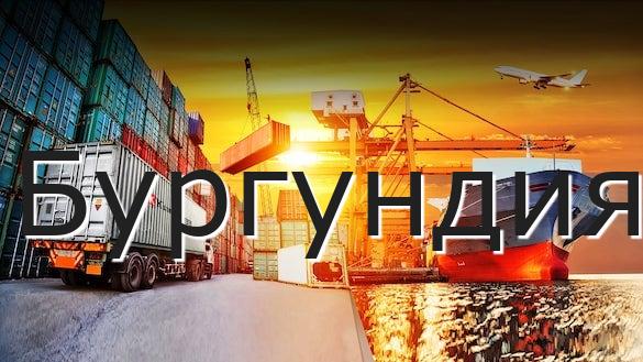Бургундия