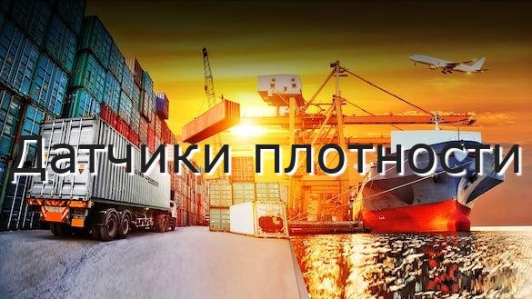 Датчики плотности