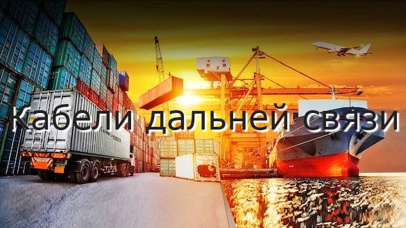 Кабели дальней связи