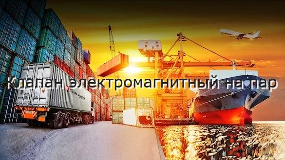 Клапан электромагнитный на пар