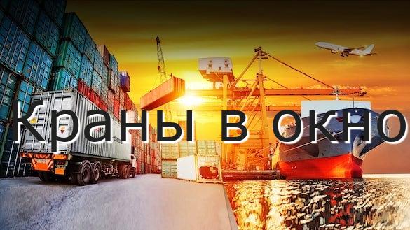 Краны в окно