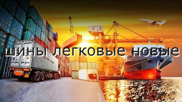 шины легковые новые