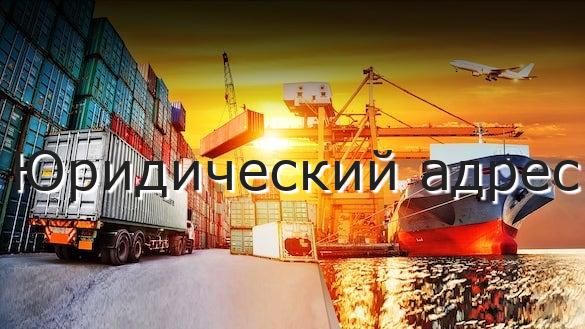 Юридический адрес